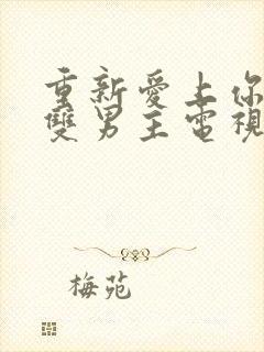 重新爱上你泰剧双男主电视剧在线观看