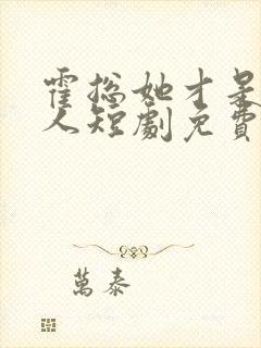 霍总她才是你夫人短剧免费观看全集