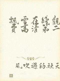 飘雪在线观看免费高清第二部