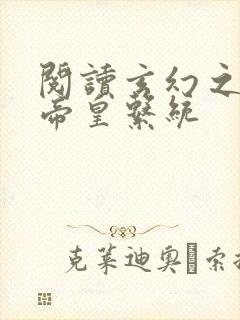 阅读玄幻之神级帝皇系统