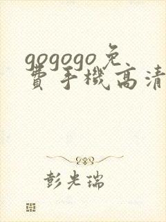 gogogo免费手机高清完整版在线观看