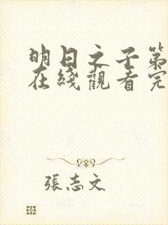 明日之子第一季在线观看完整版免费观看