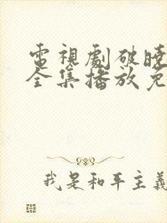 电视剧破晓东方全集播放免费观看