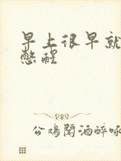 早上很早就被尿憋醒封面