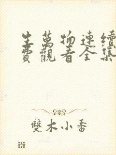 生万物连续剧免费观看全集高清