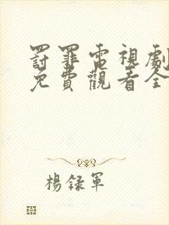 罚罪电视剧超清免费观看全集完整版