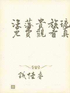 没落贵族琉璃川免费观看真人版封面