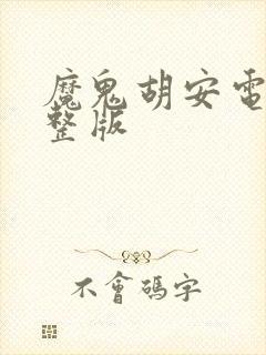 魔鬼胡安电影完整版