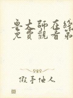 鲁大师在线观看免费观看第一季电视