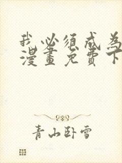 我必须成为怪物漫画免费下拉式