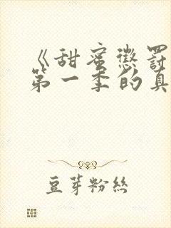 《甜蜜惩罚2》第一季的真人版在线观看