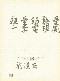 亲爱的热爱的第一季电视剧免费观看