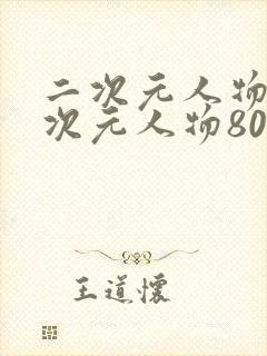 二次元人物桶二次元人物8090