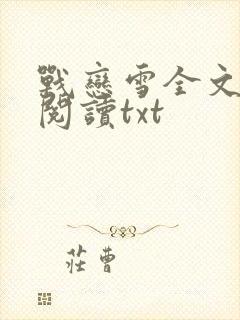 战恋雪全文免费阅读txt