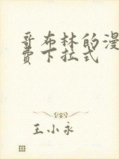 哥布林的漫画免费下拉式