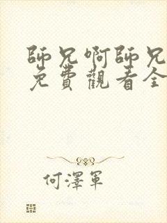 师兄啊师兄动画免费观看全集高清封面