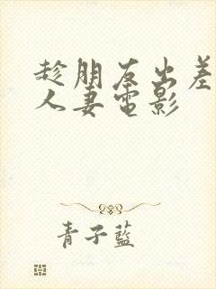 趁朋友出差征服人妻电影