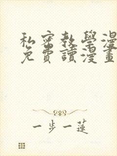 私密教学漫画画免费读漫画下拉式