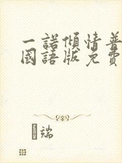 一诺倾情普通话国语版免费观看