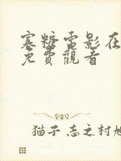 寡糖电影在线看免费观看