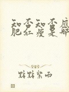 知否知否应是绿肥红瘦是哪一年的剧