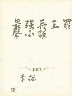 最强兵王罗铮有声小说