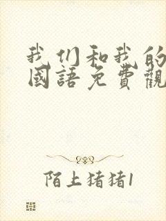 我们和我的父辈国语免费观看