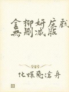 金柳妍床戏合集无删减版