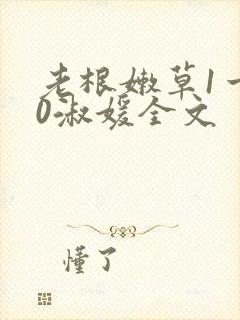 老根嫩草1一40淑媛全文封面