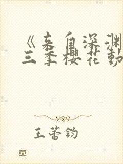 《来自深渊》第三季樱花动漫