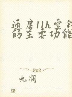 通房11h云舒的主要功能