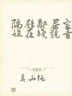 隔壁邻居家的姐姐在线观看