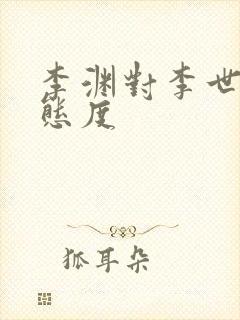 李渊对李世民的态度