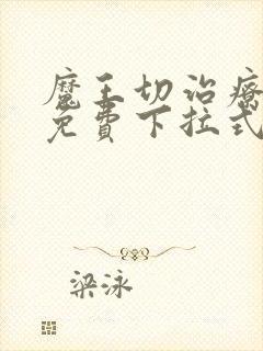 魔王切治疗漫画免费下拉式