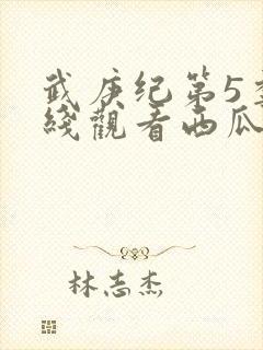 武庚纪第5季在线观看西瓜