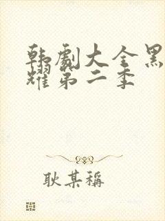 韩剧大全黑暗荣耀第二季封面