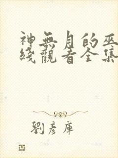 神无月的巫女在线观看全集免费高清