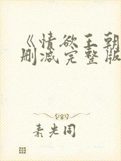 《情欲王朝》未删减完整版