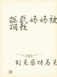 总裁妈妈被同学调教