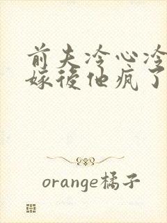 前夫冷心冷情换嫁后他疯了陆奉行