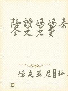 陪读妈妈秦雨宁全文免费