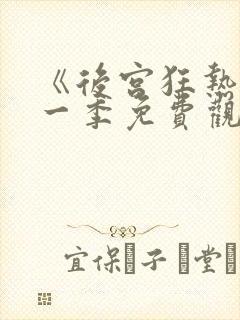 《后宫狂热》第一季免费观看