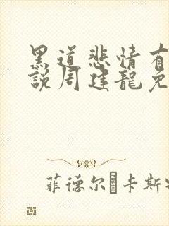 黑道悲情有声小说周建龙免费听