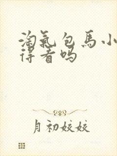 淘气包马小跳值得看吗封面