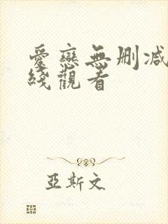 爱恋无删减版在线观看封面
