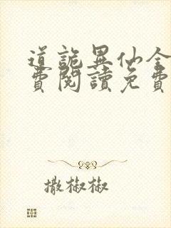 道诡异仙全文免费阅读免费