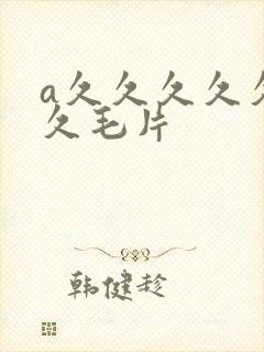 a久久久久久久久毛片