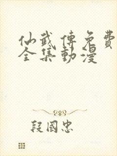 仙武传免费观看全集动漫