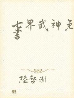 七界武神免费听书