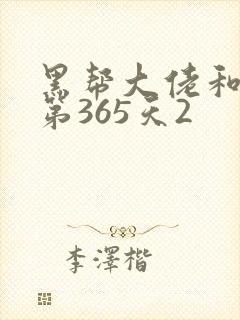 黑帮大佬和我的第365天2封面